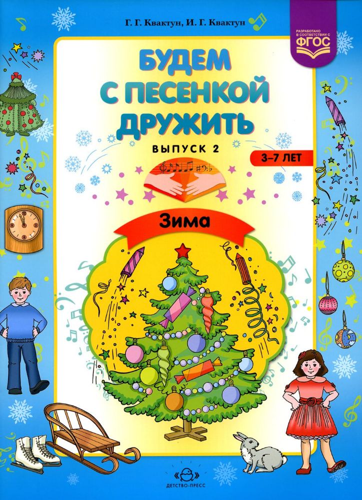 Будем с песенкой дружить. Выпуск 2. Зима. 3-7лет