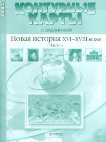 К/к с задан. 7кл Новая история 16-18вв ч1