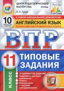 ВПР Английский язык 11кл. 10 вариантов. ТЗ + CD