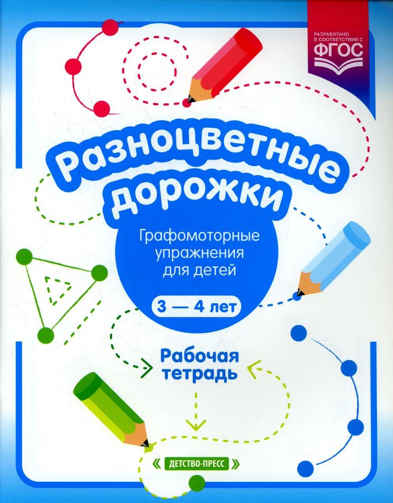 Разноцветные дорожки.Графомоторные упражнения для детей 3-4 л.