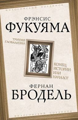 Триумф глобализма. Конец истории или начало?