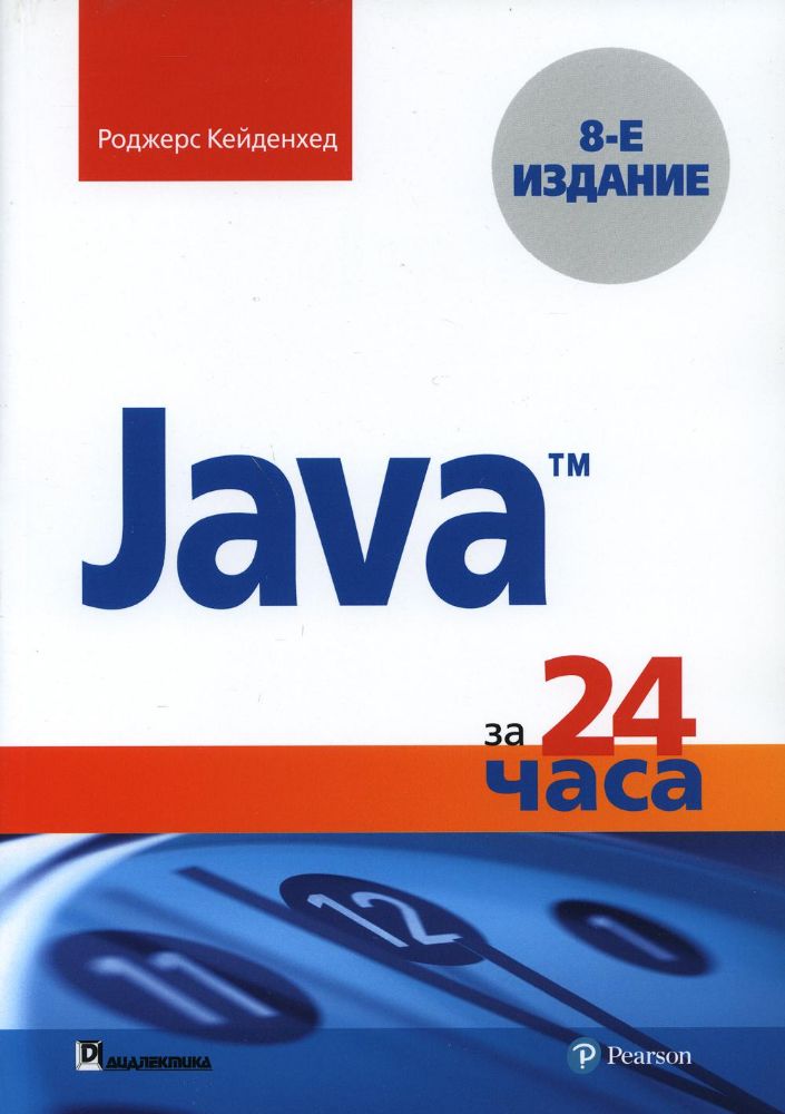 Java за 24 часа.8изд