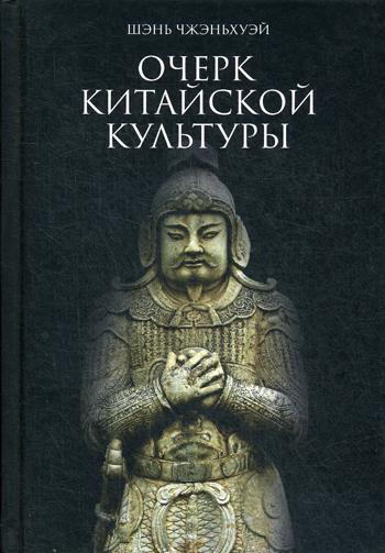 Очерк китайской культуры