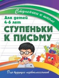 Ступеньки к письму.Для детей 4-6 лет