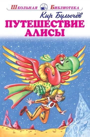 Путешествие Алисы