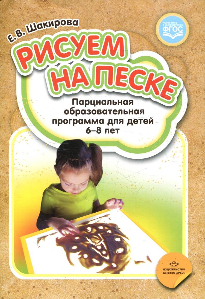 Рисуем на песке.Парциальная программа для детей 6-8 лет