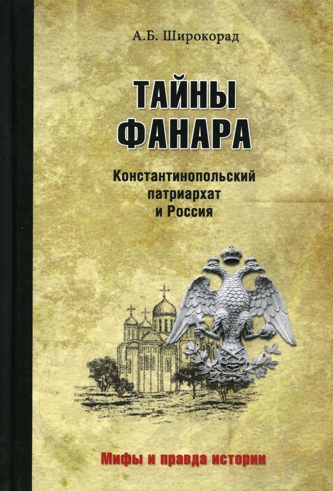 Тайны Фанара.Константинопольский патриархат и Россия