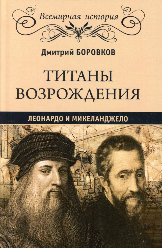 Титаны Возрождения.Леонардо и Микеланджело