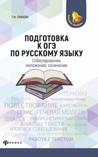 Подготовка к ОГЭ по русскому языку: собеседование