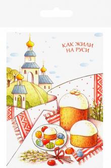 Как жили на Руси: комплект из 13 почтовых открыток