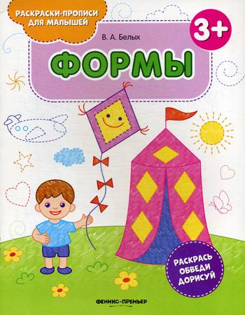 Формы 3+: книжка-раскраска