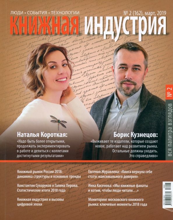 Книжная индустрия 2019. № 2 (162) март