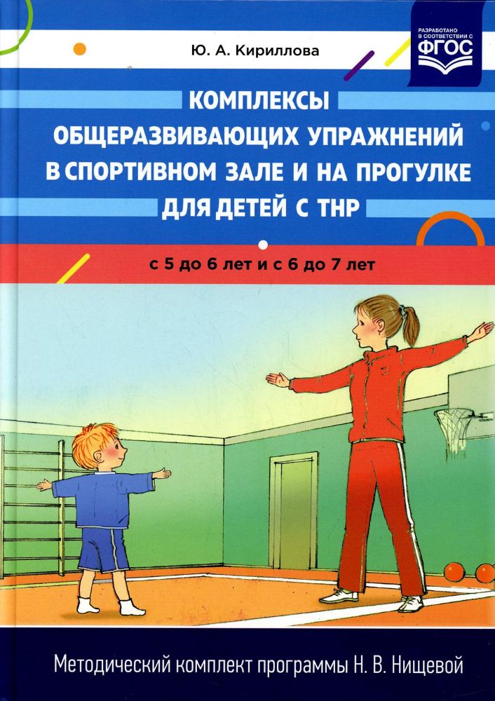 Комплексы общеразвивающих упражнений 5-6 и 6-7лет