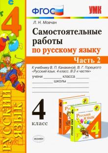 УМК Рус.яз 4кл Канакина,Горецкий. Самост.работы Ч2