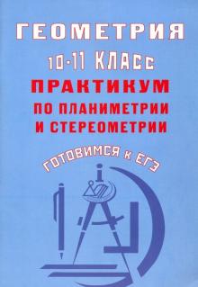 Геометрия 10-11кл Практикум по планим и стереометр