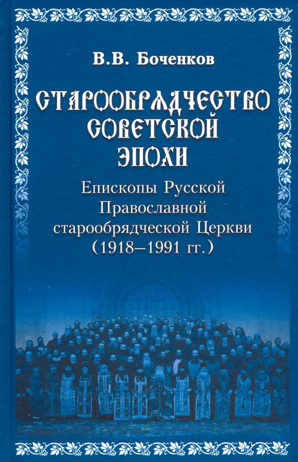 Старообрядчество советской эпохи. 1918-1991гг