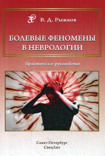 Болевые феномены в неврологии. Практ. рук