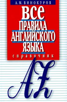 Все правила английского языка.Справочник