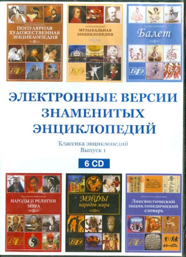 6CD Электронные версии знам. энциклопедий.Выпуск 1