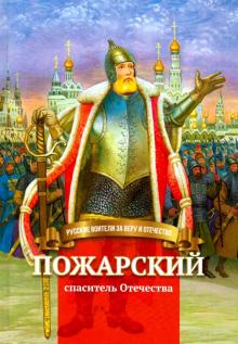 Пожарский-спаситель Отечества.Биография князя