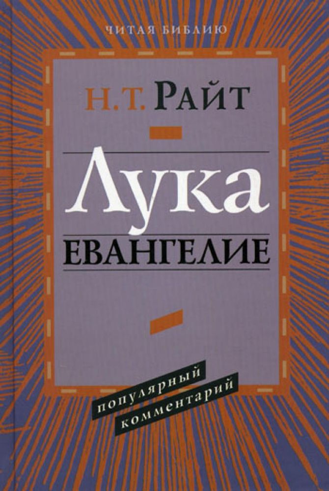 Лука. Евангелие