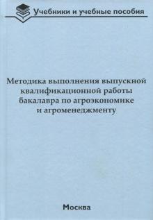 Методика выполнения выпускной квалификационной раб