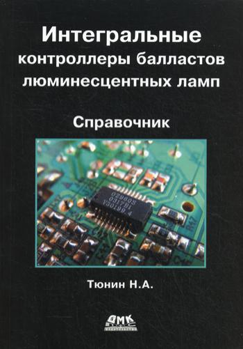 Интегральные контроллеры балластов люминесц. ламп