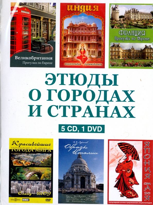 5CD+DVD-PAL Этюды о городах и странах