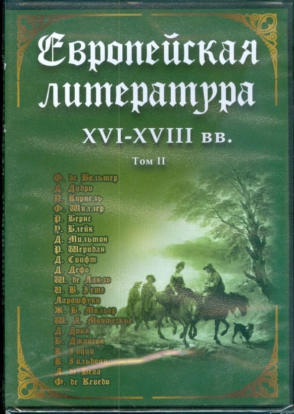 DVD-PAL Европейская литература XVI-XVIII вв. т2