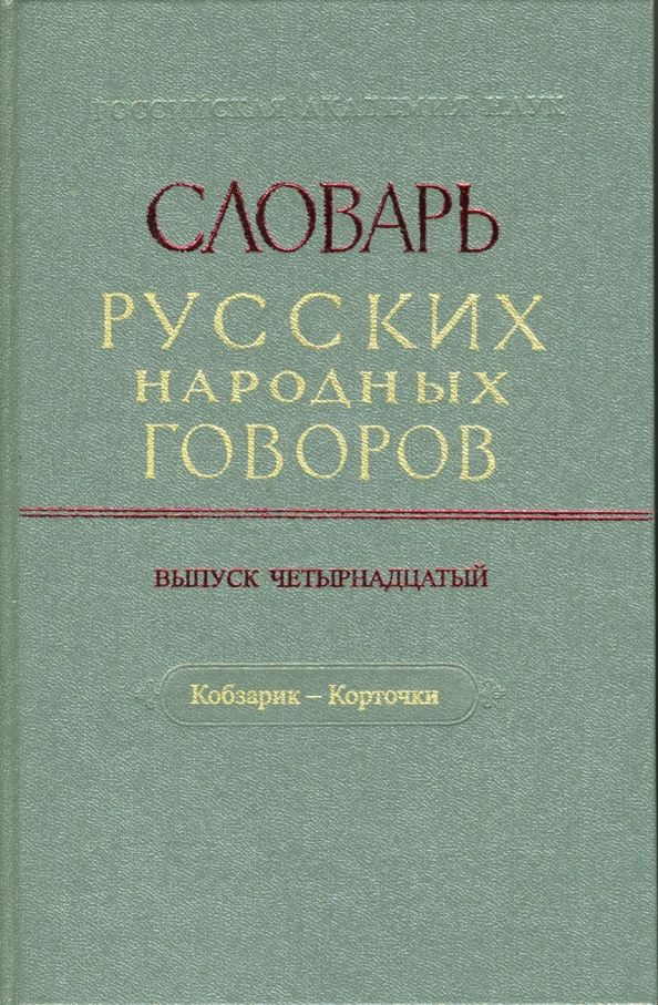 СРНГ: Кобзарик-Корточки вып.14