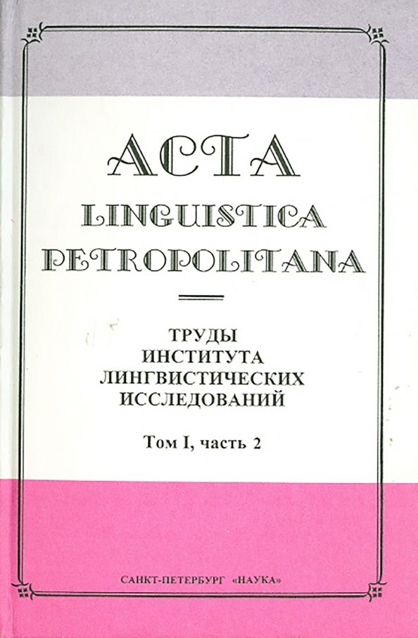 Труды института лингв. исследований т.1 ч.2