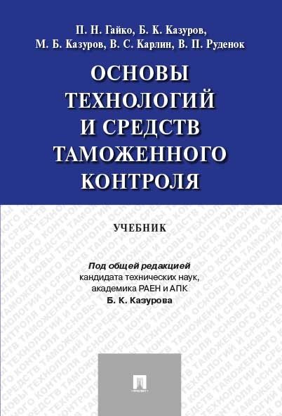 Основы технологий и средств таможенного контрол.Уч