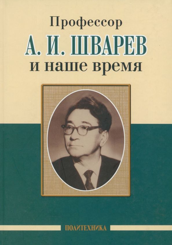 Профессор А.И.Шварев и наше время