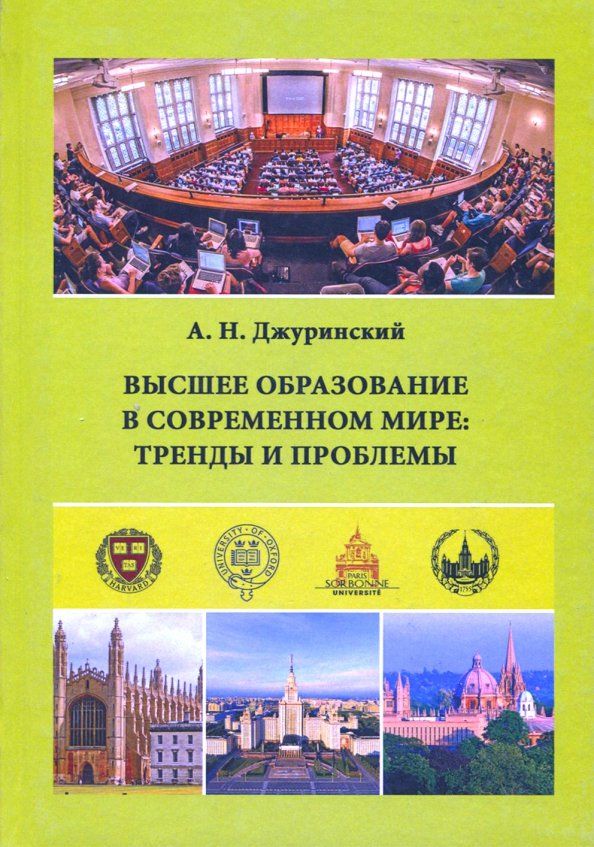 Высшее образов.в совр.мире: тренды и пробл. (тв.)