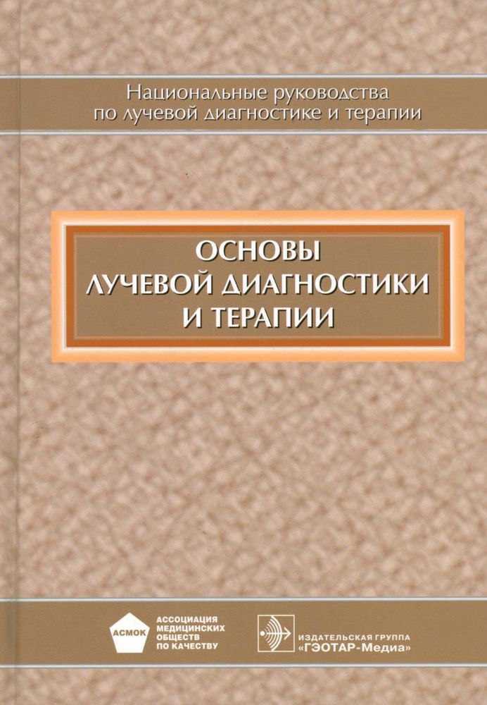 Основы лучевой диагностики и терапии + CD