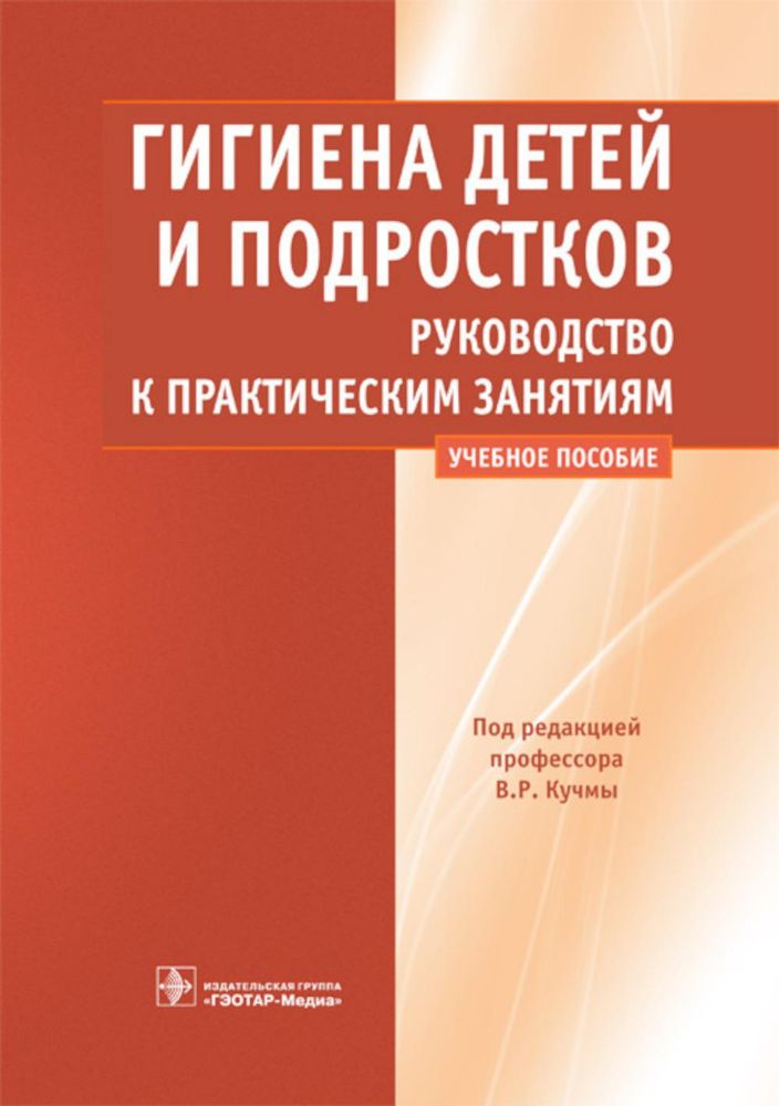 Гигиена детей и подростков.Рук. к практ.занят.