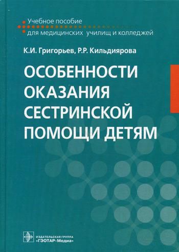 Особенности оказания сестринской помощи детям