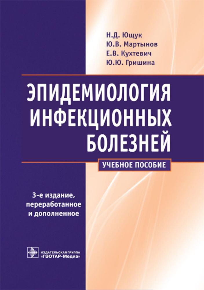 Эпидемиология инфекционных болезней 3-е изд., пер.