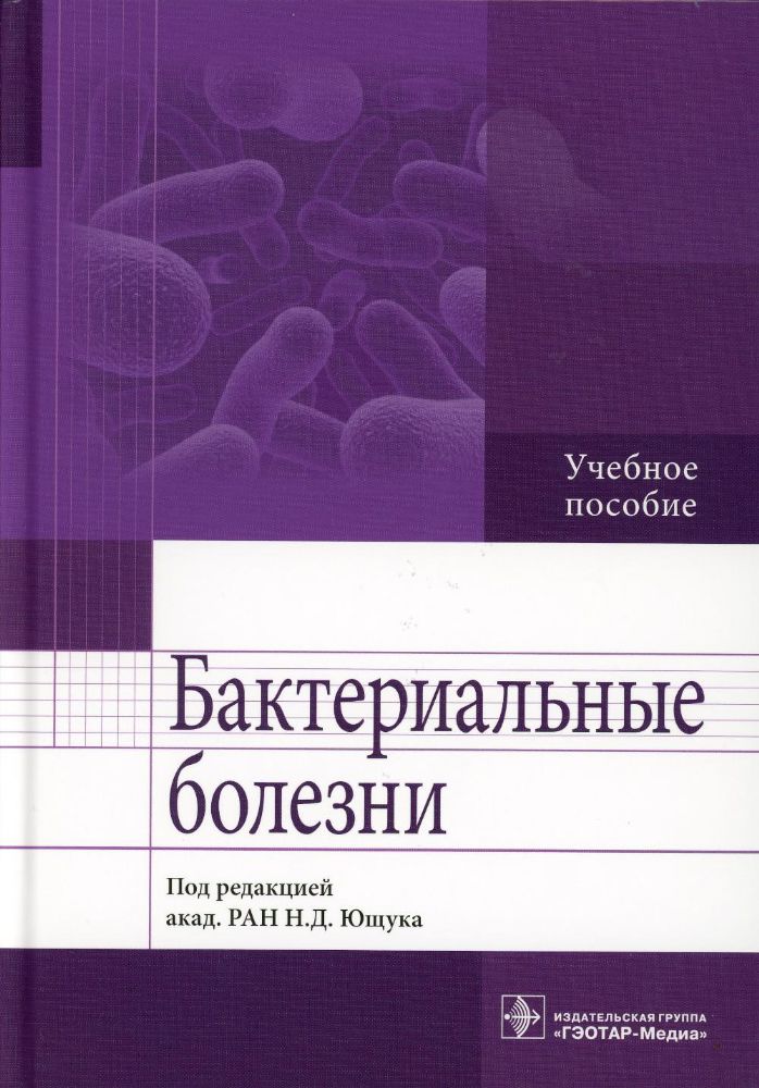 Бактериальные болезни : учебное пособие