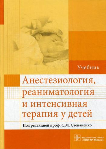 Анестезиол., реаниматол.и интенсив.терапия у детей