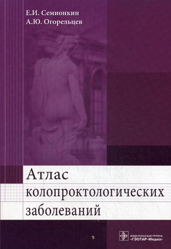 Атлас колопроктологических заболеваний