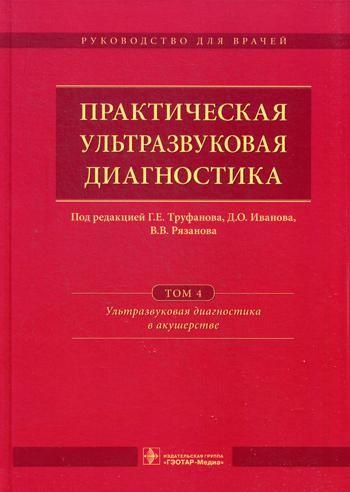 Практическая ультразвуковая диагностика Том 4