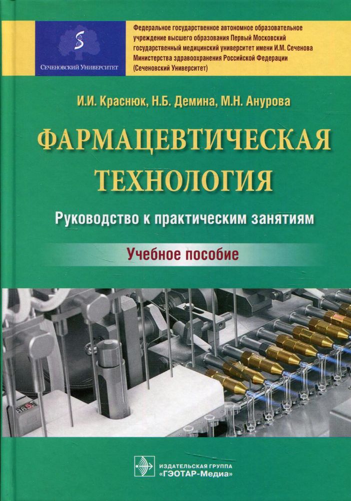 Фармацевтич.технолог. Руковод.к практичес.занятиям