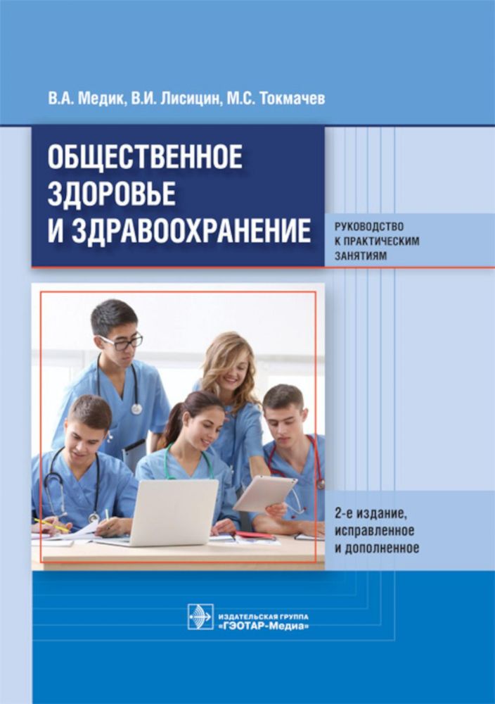 Обществ.здоровье и здравоох. Руковод.к практ.занят