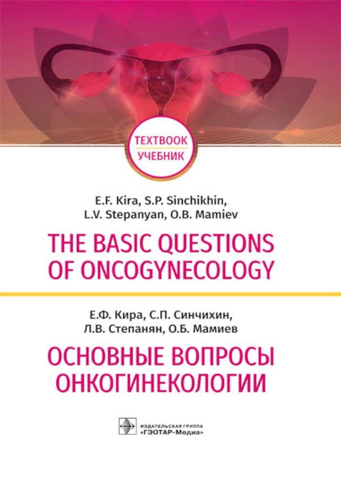 The basic questions of oncogynecology= Осн вопросы
