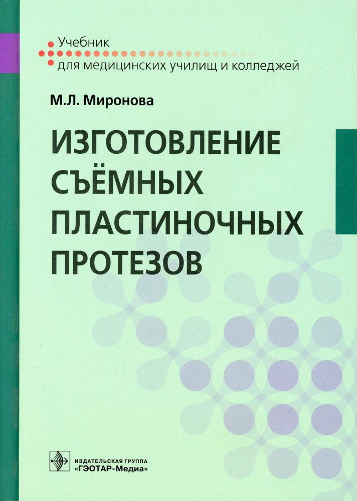 Изготовление съемных пластиночных протезов Учебник