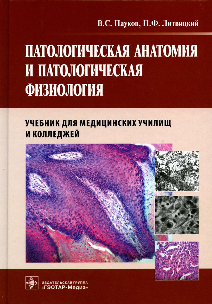 Патологическая анатомия и патологич. физиология