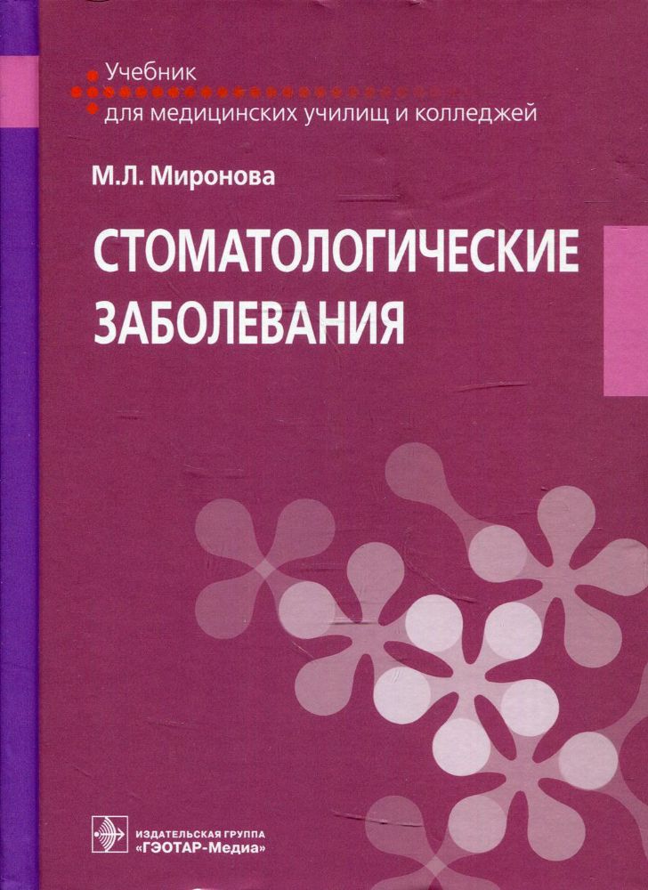 Стоматологические заболевания. Учебник для СПО