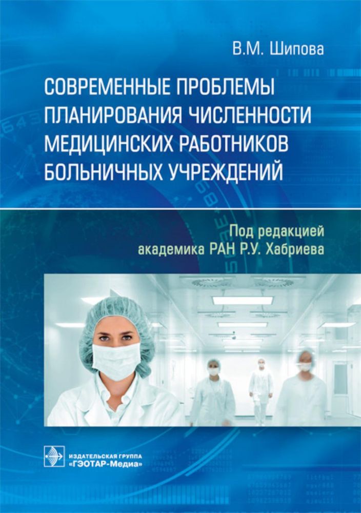 Современ.проблемы планиров.числен.медиц.работников