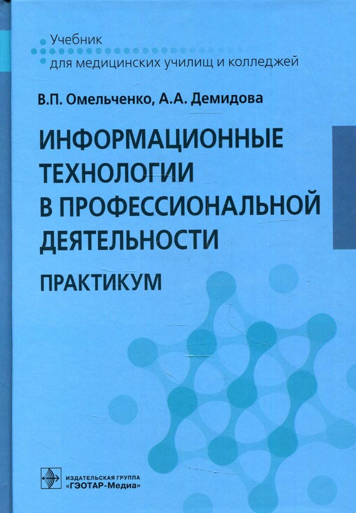 Информац.технолог.в профессион.деятельн.Практикум